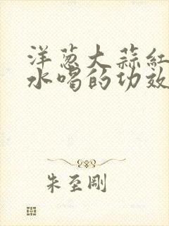 洋葱大蒜红糖煮水喝的功效是什么