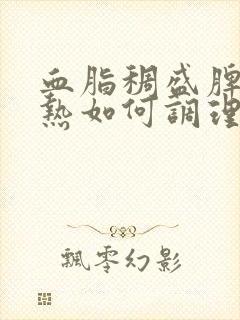 血脂稠盛脾虚湿热如何调理