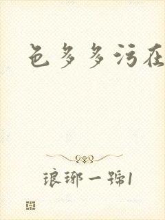 色多多污在线看