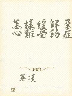 怎样缓解孕吐恶心难受的症状呢