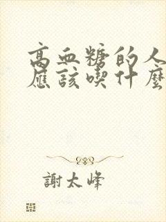 高血糖的人晚餐应该吃什么