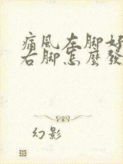 痛风左脚好了,右脚怎么发作了