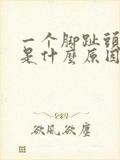 一个脚趾头麻木是什么原因引起的