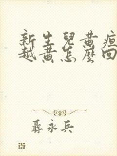 新生儿黄疸越来越黄怎么回事封面