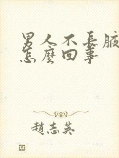 男人不长腋毛是怎么回事