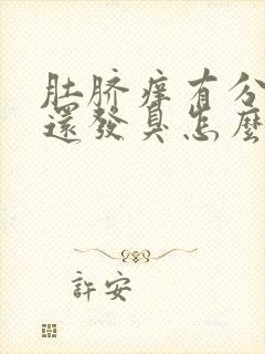 肚脐痒有分泌物还发臭怎么回事