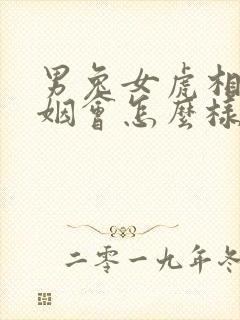 男兔女虎相配婚姻会怎么样