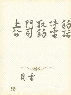 上门取件的物流公司的电话号码