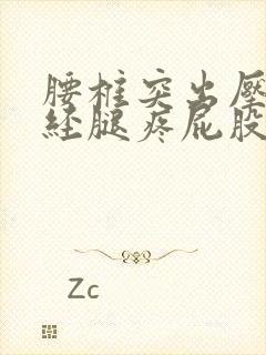 腰椎突出压迫神经腿疼屁股疼