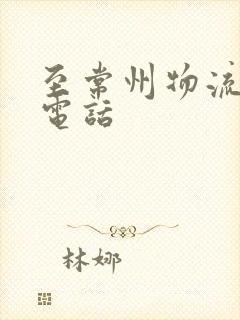 至常州物流专线电话封面