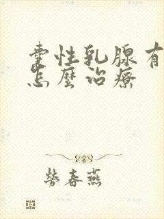 囊性乳腺有结节怎么治疗