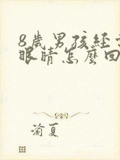 8岁男孩经常眨眼睛怎么回事