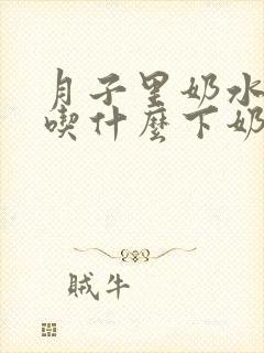 月子里奶水不足吃什么下奶多