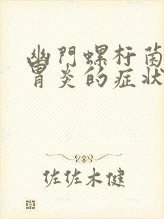 幽门螺杆菌导致胃炎的症状