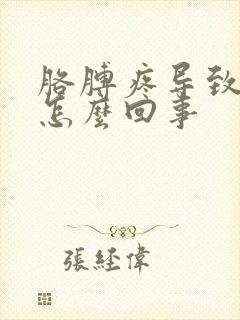 胳膊疼导致手麻怎么回事封面