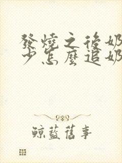 发烧之后奶水变少怎么追奶