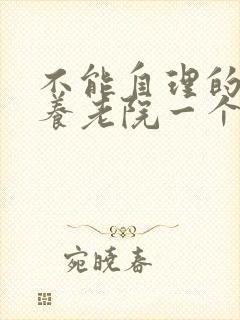 不能自理的老人养老院一个月多少钱封面