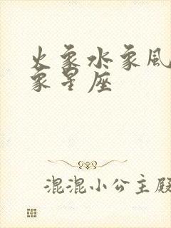 火象水象风象土象星座封面