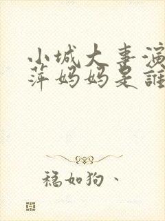 小城大事演李秋萍妈妈是谁