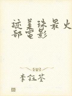 迹美珠最火的三部电影