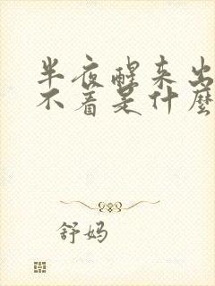 半夜醒来出汗睡不着是什么原因