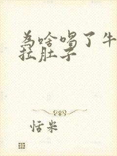 为啥喝了牛奶就拉肚子封面