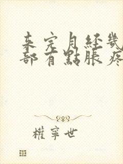 来完月经几天胸部有点胀疼封面