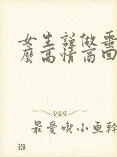 女生说做噩梦怎么高情商回复