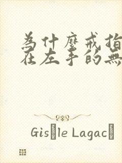 为什么戒指要戴在左手的无名指上