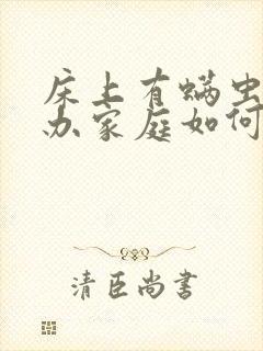 床上有螨虫怎么办家庭如何除螨虫