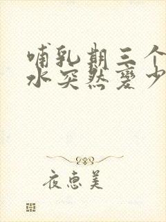 哺乳期三个月奶水突然变少怎么追奶