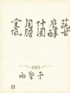 食用什么蔬菜降低胆固醇甘油三酯封面