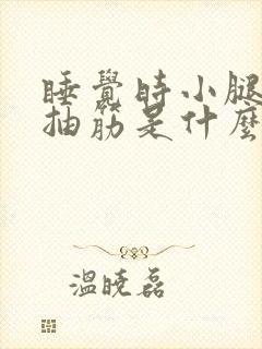 睡觉时小腿老是抽筋是什么原因