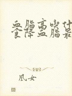 血脂高吃什么零食降血脂最快