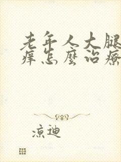 老年人大腿皮肤痒怎么治疗