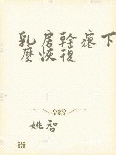 乳房干瘪下垂怎么恢复