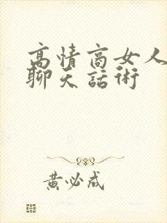 高情商女人早安聊天话术