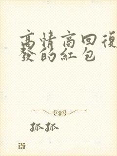 高情商回复别人发的红包