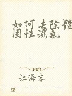 如何去除体内顽固性湿气