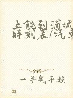 上饶到浦城汽车时刻表/汽车票查询