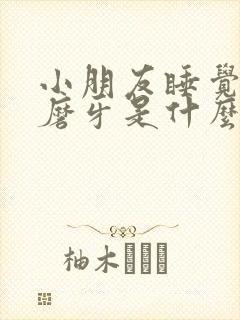 小朋友睡觉老是磨牙是什么原因