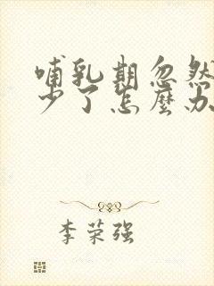 哺乳期忽然奶水少了怎么办封面