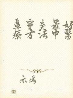 鼻窦炎最好的治疗方法中医