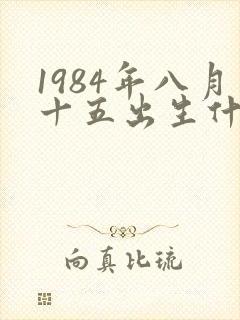 1984年八月十五出生什么命封面