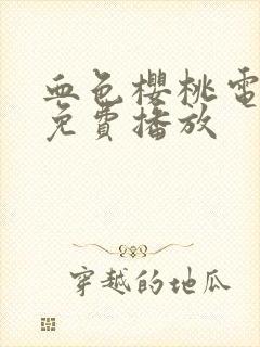 血色樱桃电视剧免费播放