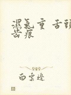 湿气重 舌头有齿痕