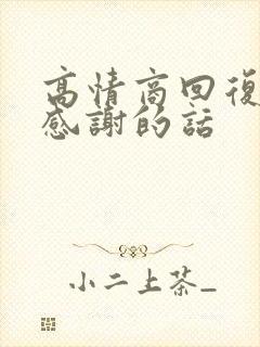 高情商回复女儿感谢的话封面