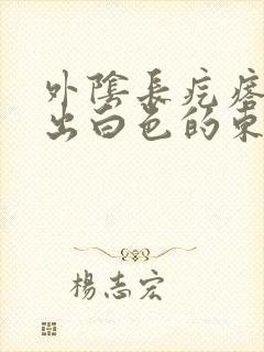 外阴长疙瘩能挤出白色的东西封面