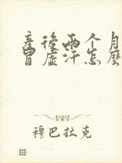 产后两个月一直冒虚汗怎么办封面