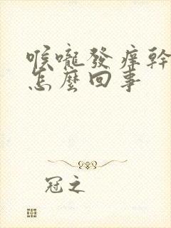 喉咙发痒干咳是怎么回事